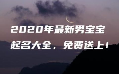 2020年最新男宝宝起名大全，免费送上！