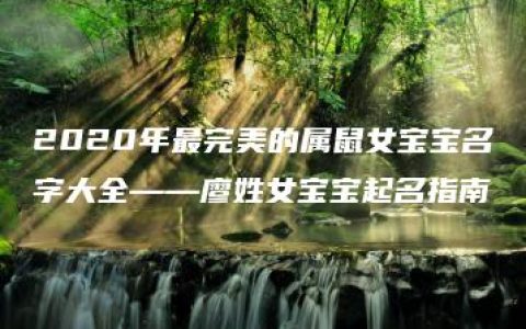 2020年最完美的属鼠女宝宝名字大全——廖姓女宝宝起名指南