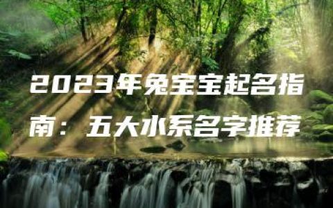 2023年兔宝宝起名指南：五大水系名字推荐