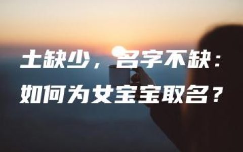 土缺少，名字不缺：如何为女宝宝取名？