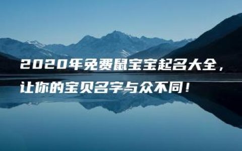 2020年免费鼠宝宝起名大全，让你的宝贝名字与众不同！