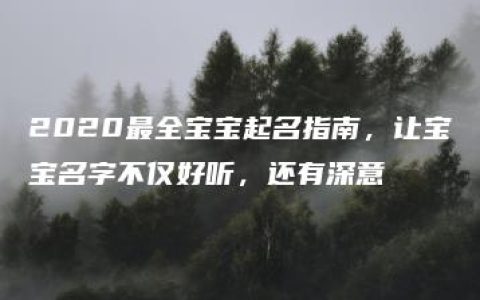 2020最全宝宝起名指南，让宝宝名字不仅好听，还有深意