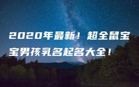 2020年最新！超全鼠宝宝男孩乳名起名大全！