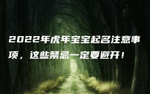 2022年虎年宝宝起名注意事项，这些禁忌一定要避开！