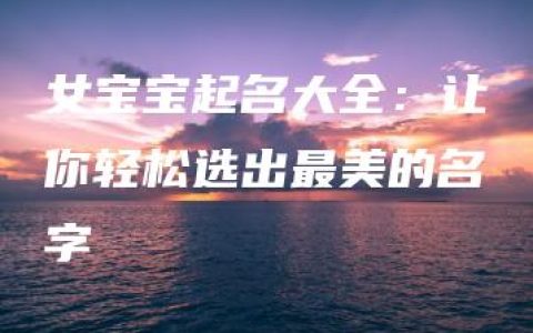 女宝宝起名大全：让你轻松选出最美的名字