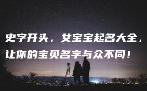 史字开头，女宝宝起名大全，让你的宝贝名字与众不同！