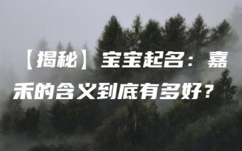 【揭秘】宝宝起名：嘉禾的含义到底有多好？