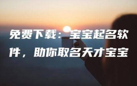 免费下载：宝宝起名软件，助你取名天才宝宝