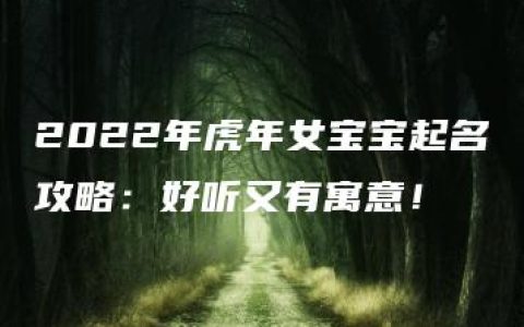 2022年虎年女宝宝起名攻略：好听又有寓意！