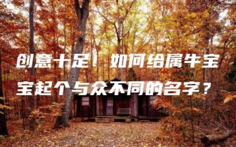 创意十足！如何给属牛宝宝起个与众不同的名字？