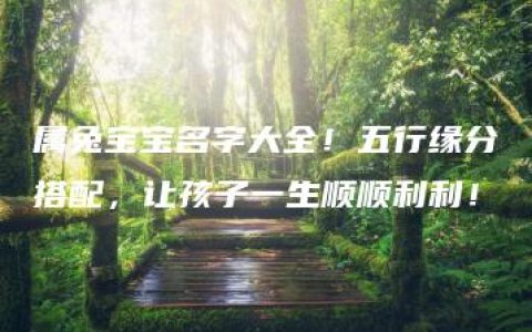 属兔宝宝名字大全！五行缘分搭配，让孩子一生顺顺利利！