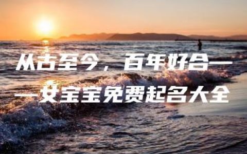 从古至今，百年好合——女宝宝免费起名大全