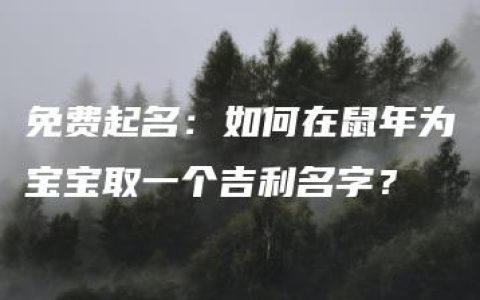 免费起名：如何在鼠年为宝宝取一个吉利名字？