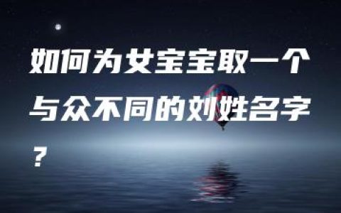 如何为女宝宝取一个与众不同的刘姓名字？