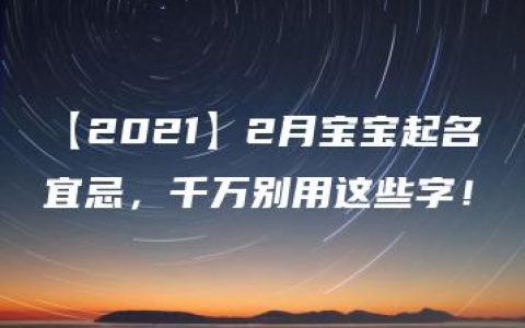 【2021】2月宝宝起名宜忌，千万别用这些字！