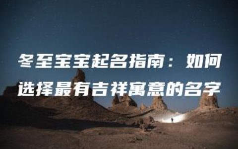 冬至宝宝起名指南：如何选择最有吉祥寓意的名字