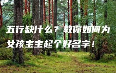 五行缺什么？教你如何为女孩宝宝起个好名字！