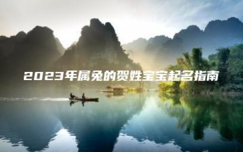 2023年属兔的贺姓宝宝起名指南