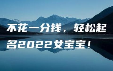 不花一分钱，轻松起名2022女宝宝！