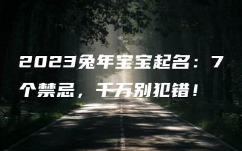 2023兔年宝宝起名：7个禁忌，千万别犯错！