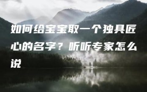 如何给宝宝取一个独具匠心的名字？听听专家怎么说