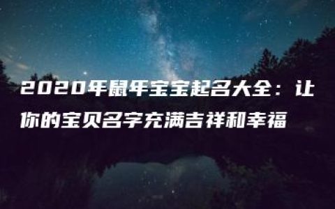 2020年鼠年宝宝起名大全：让你的宝贝名字充满吉祥和幸福