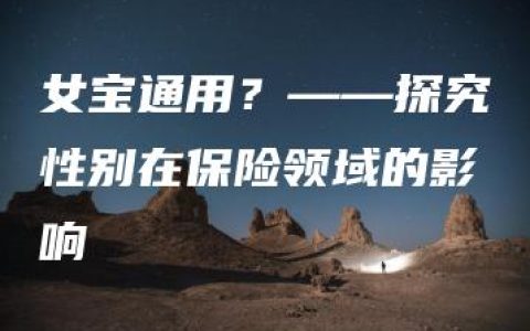 女宝通用？——探究性别在保险领域的影响