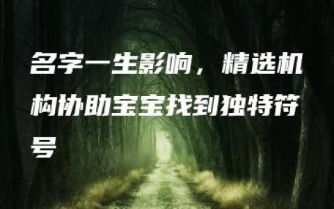 名字一生影响，精选机构协助宝宝找到独特符号