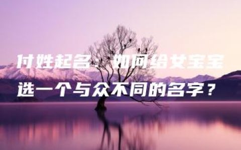 付姓起名：如何给女宝宝选一个与众不同的名字？