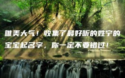 唯美大气！收集了最好听的姓宁的宝宝起名字，你一定不要错过！