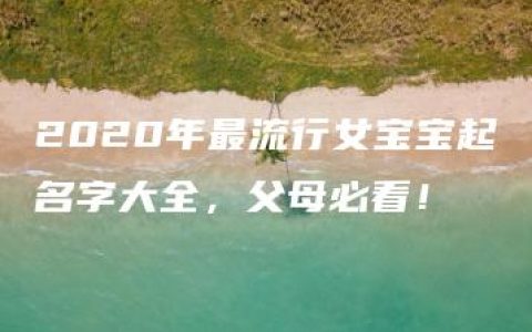 2020年最流行女宝宝起名字大全，父母必看！