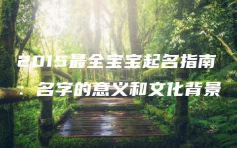 2015最全宝宝起名指南：名字的意义和文化背景