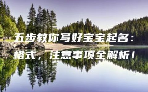 五步教你写好宝宝起名：格式，注意事项全解析！