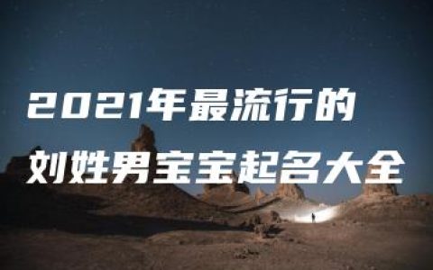 2021年最流行的刘姓男宝宝起名大全