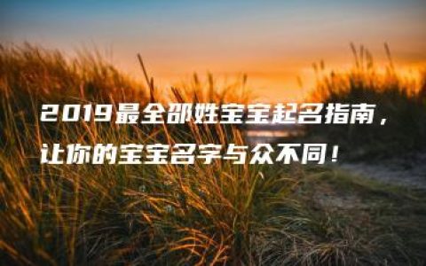 2019最全邵姓宝宝起名指南，让你的宝宝名字与众不同！