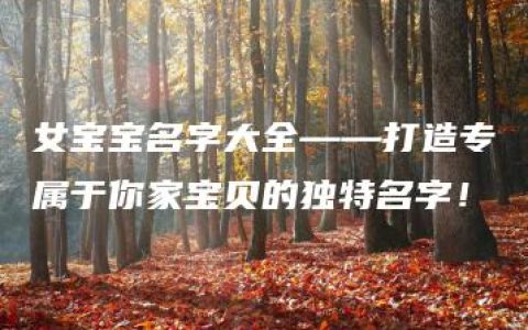 女宝宝名字大全——打造专属于你家宝贝的独特名字！