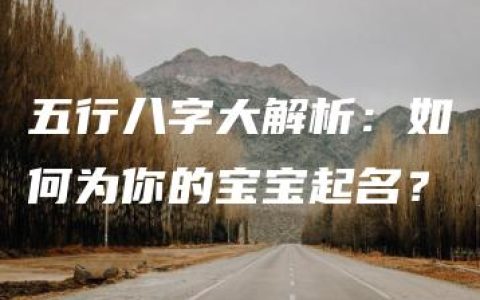 五行八字大解析：如何为你的宝宝起名？