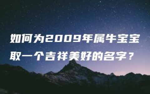 如何为2009年属牛宝宝取一个吉祥美好的名字？