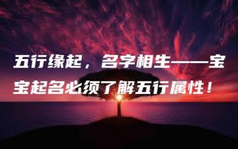 五行缘起，名字相生——宝宝起名必须了解五行属性！