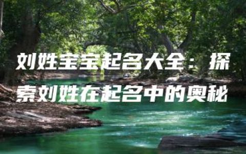 刘姓宝宝起名大全：探索刘姓在起名中的奥秘