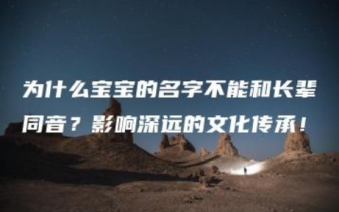 为什么宝宝的名字不能和长辈同音？影响深远的文化传承！