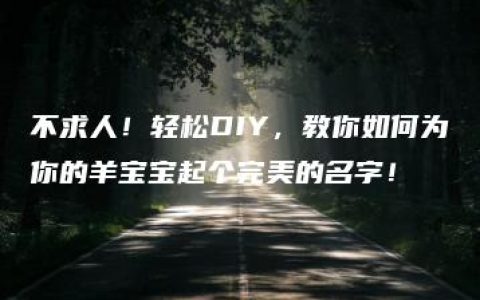 不求人！轻松DIY，教你如何为你的羊宝宝起个完美的名字！