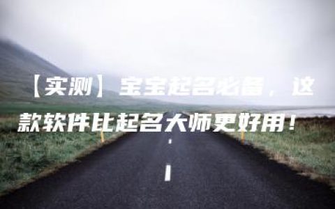 【实测】宝宝起名必备，这款软件比起名大师更好用！