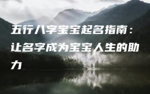 五行八字宝宝起名指南：让名字成为宝宝人生的助力