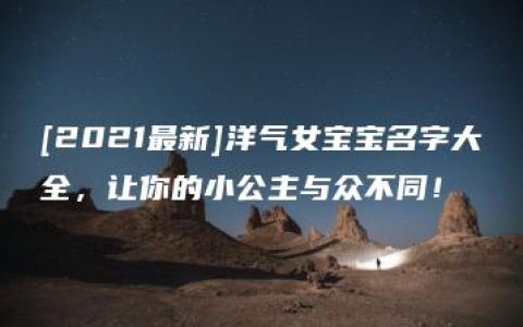 [2021最新]洋气女宝宝名字大全，让你的小公主与众不同！