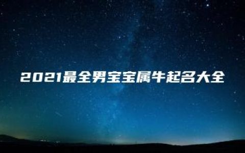 2021最全男宝宝属牛起名大全