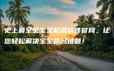 史上最全金宝宝起名软件官网，让您轻松解决宝宝命名难题！