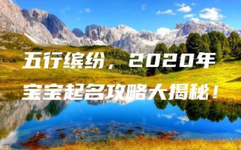 五行缤纷，2020年宝宝起名攻略大揭秘！