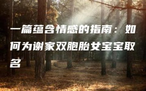 一篇蕴含情感的指南：如何为谢家双胞胎女宝宝取名