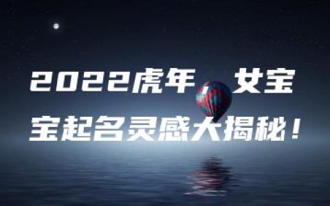 2022虎年，女宝宝起名灵感大揭秘！